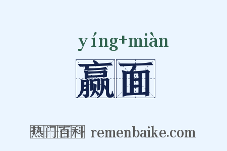 赢面是什么意思的图片